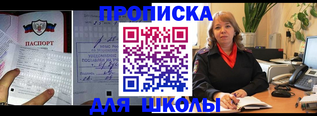 прописка для школы в Бузулуке